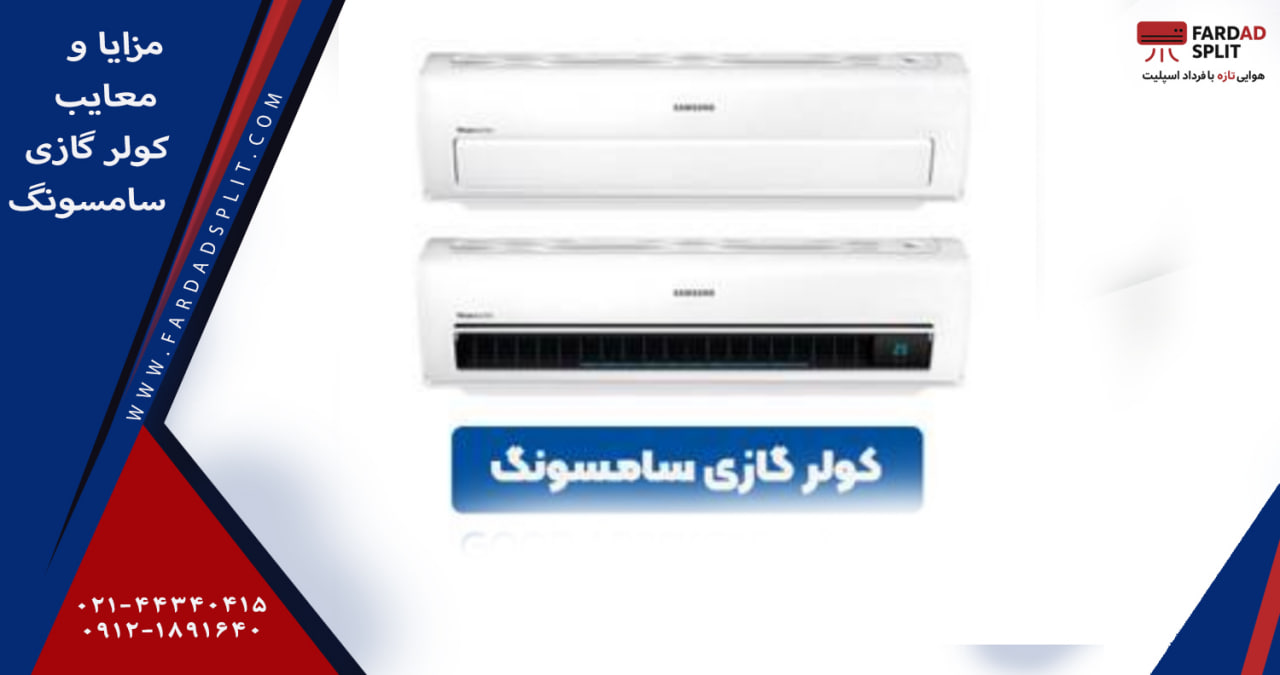 مزایا و معایب کولر گازی سامسونگ